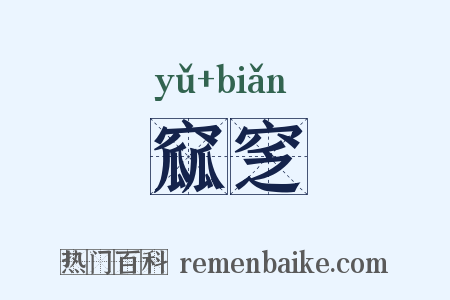 窳窆是什么意思的图片